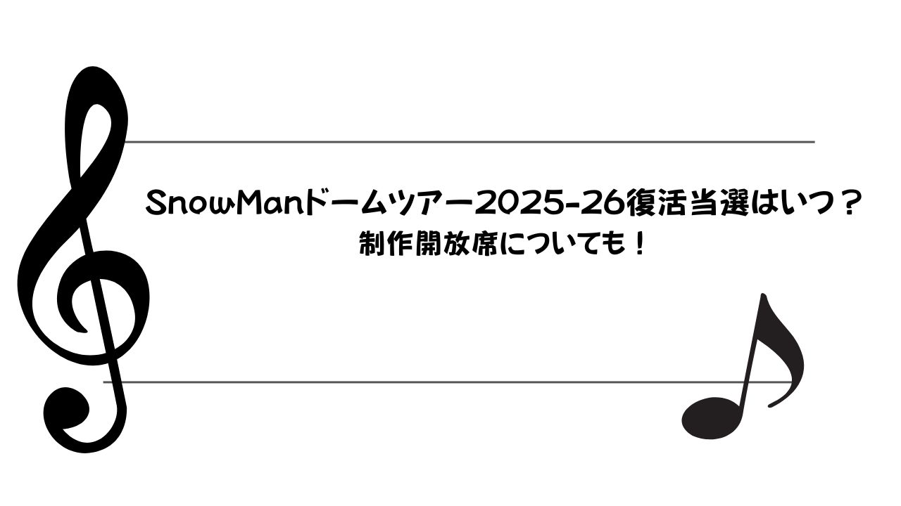 スノーマン ライブ 復活 当選 いつ